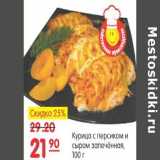 Магазин:Карусель,Скидка:Курица с персиком и сыром 