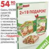 Карусель Акции - Смесь Knorr