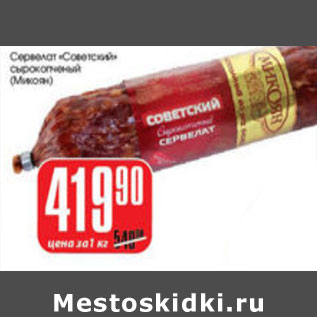 Акция - СЕРВЕЛАТ СОВЕТСКИЙ МИКОЯН