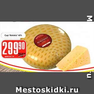 Акция - Сыр, Rokiskio