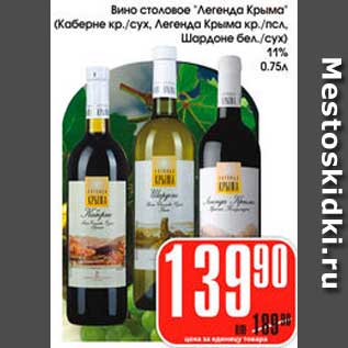 Акция - Вино столовое Легенда Крыма