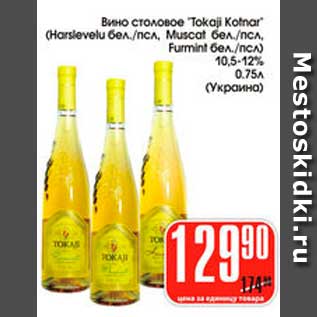 Акция - Вино столовое Tokaji Kotnar