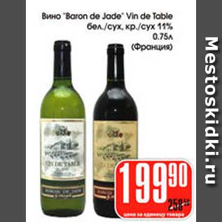 Акция - Вино Baron de Jade