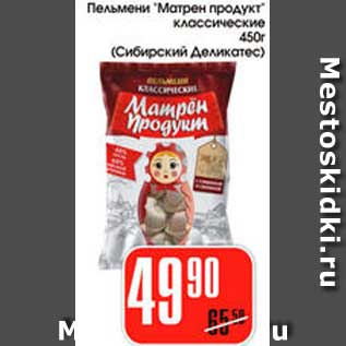 Акция - Пельмени Матрен продукт