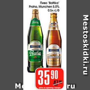 Акция - Пиво Baltika