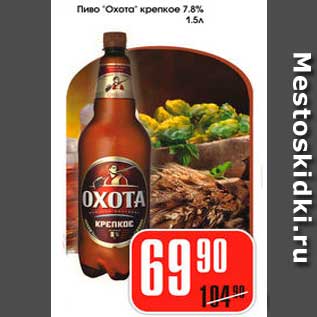 Акция - Пиво Охота