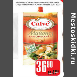 Акция - МАЙОНЕЗ CALVE КЛАССИЧЕСКИЙ