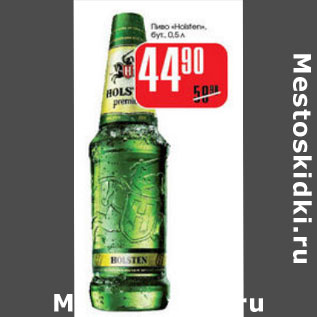 Акция - ПИВО HOLSTEN