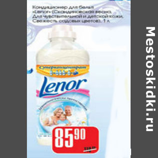 Акция - КОНДИЦИОНЕР ДЛЯ БЕЛЬ LENOR