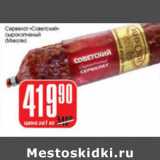 Магазин:Авоська,Скидка:СЕРВЕЛАТ СОВЕТСКИЙ МИКОЯН