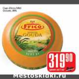 Магазин:Авоська,Скидка:СЫР FRICO MILD