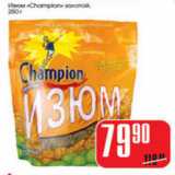 Магазин:Авоська,Скидка:ИЗЮМ CHAMPION