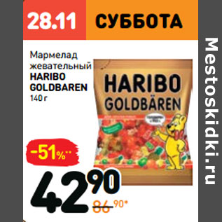 Акция - Мармелад жевательный HARIBO GOLDBAREN