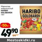 Магазин:Дикси,Скидка:Мармелад
жевательный
HARIBO
GOLDBAREN