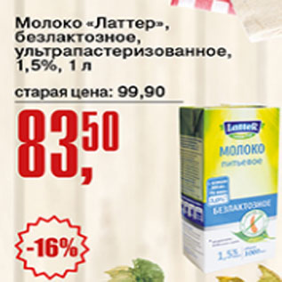 Акция - Молоко Латтер безлактозное 1,5%