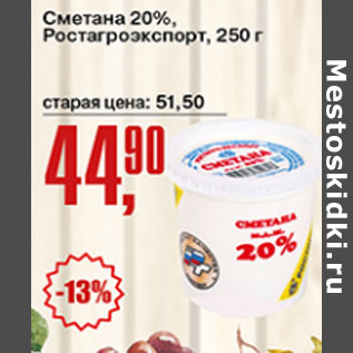 Акция - Сметана 20% Ростагроэкспорт