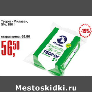 Акция - Творог Милава 5%