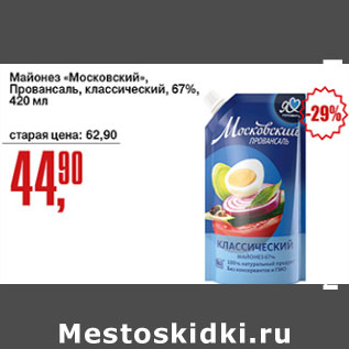 Акция - Майонез Московский Провансаль классический 67%