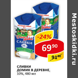 Акция - Сливки Домик в деревне 10%