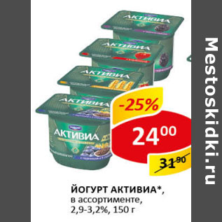 Акция - Йогурт Активиа 2,9-3,2%