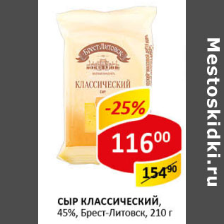 Акция - Сыр Классический 45% Брест-Литовск