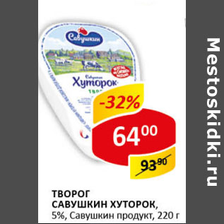 Акция - Творог Савушкин Хуторок, Савушкин продукт 5%