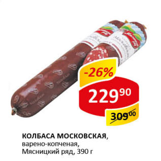 Акция - Колбаса Московская Мясницкий ряд