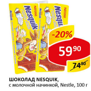 Акция - Шоколад Nesquik Nestle с молочной начинкой