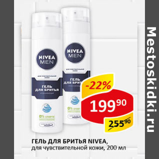 Акция - Гель для бритья Nivea