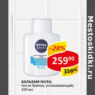 Акция - Бальзам Nivea после бритья