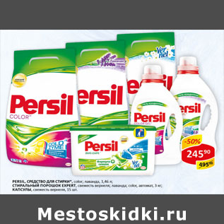 Акция - Средство для стирки Persil