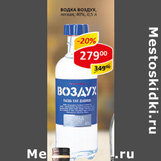 Акция - Водка Воздух легкая 40%