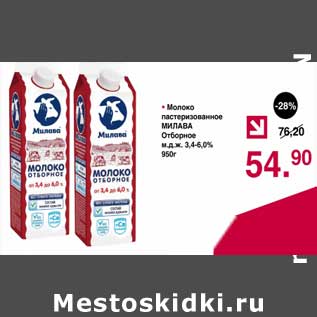 Акция - Молоко пастеризованное Милава Отборное 3,4-6,0%