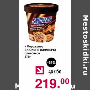 Акция - Мороженое Snickers