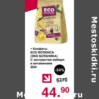 Акция - Конфеты Eco Botanica с экстрактом имбиря и витаминами