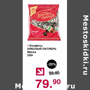 Акция - Конфет Красный Октябрь Маска