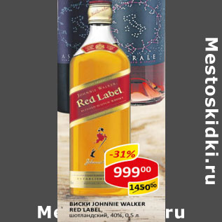 Акция - Виски Johnnie Walker Red Label шотландский 40%