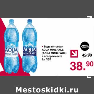 Акция - Вода питьевая Aqua Minerale