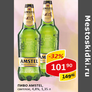 Акция - Пиво Amstel светлое 4,8%