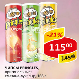 Акция - Чипсы Pringles