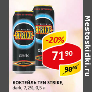 Акция - Коктейль Ten Strike, Dark, 7,2%