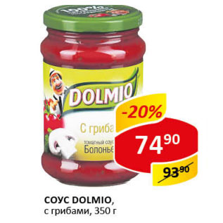 Акция - Соус Dolmio с грибами