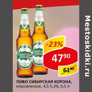 Акция - Пиво Сибирская Корона классическое 4,5-5,3%