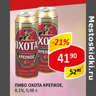 Акция - Пиво Охота крепкое 8,1%