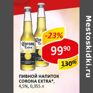 Акция - Пивной напиток Corona Extra 4.5%