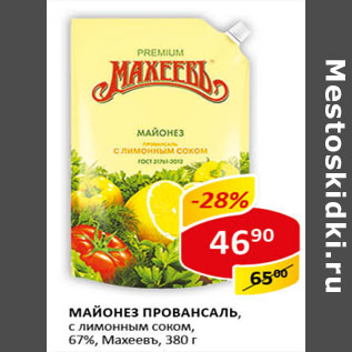 Акция - Майонез Провансаль, 67% Махеевъ