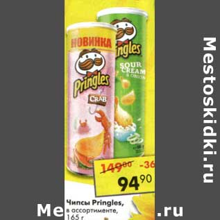 Акция - Чипсы Pringles