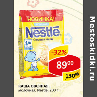 Акция - Каша Овсяная молочная Nestle