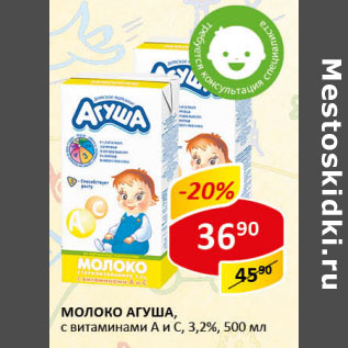 Акция - Молок Агуша с витамином А и С 3,2%