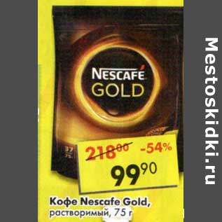 Акция - Кофе Nescafe Gold растворимый